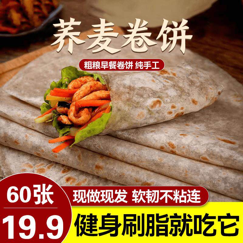 新货黑全麦卷饼荞麦饼皮0