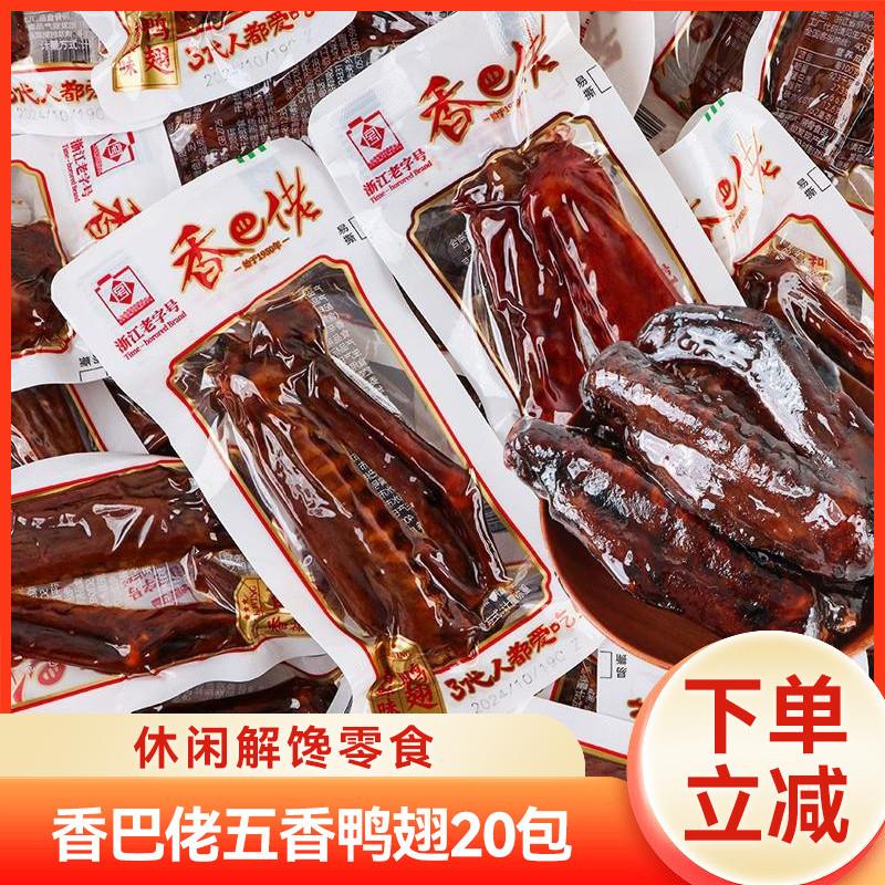 新货鸭翅真空装卤味温州风