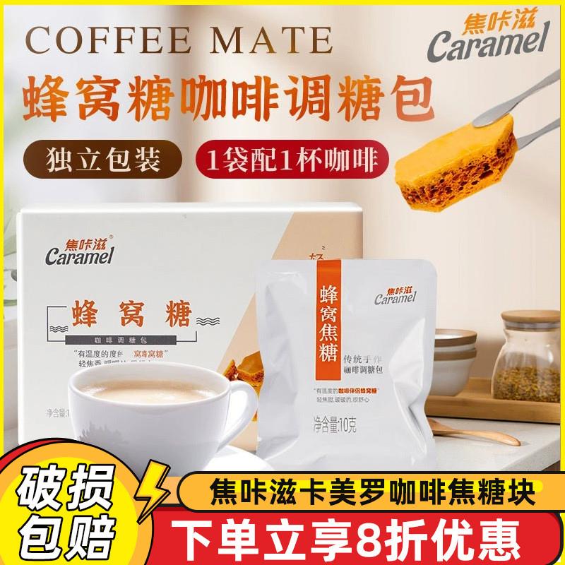 新货卡美罗咖啡焦糖块蜂巢