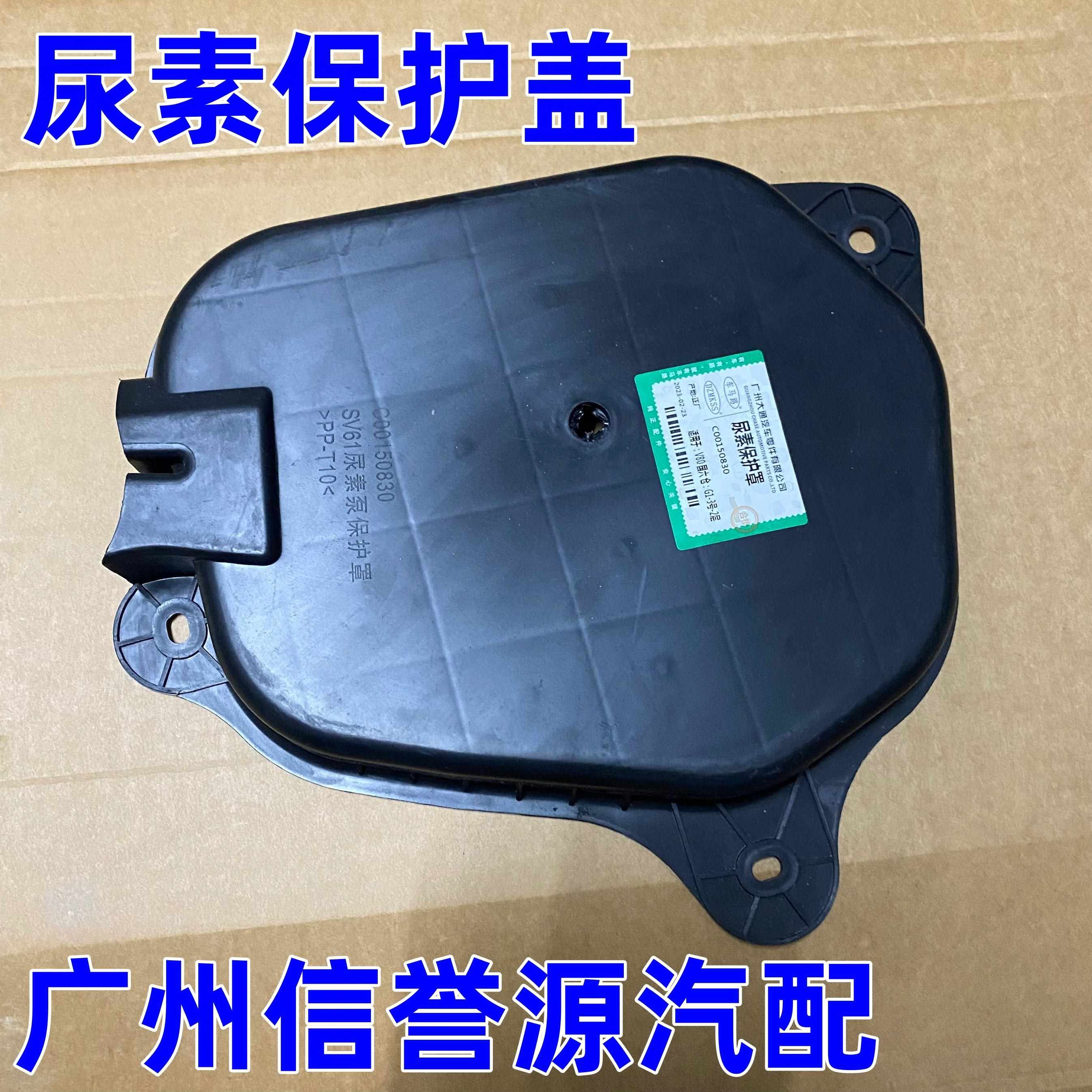 适用上汽大通V80国六尿素箱保护盖大通V80尿素箱下护板尿素保护壳