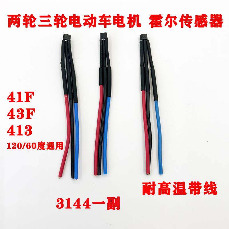 两轮三轮电动车电机霍尔板元件3144传感器41F43F413带120