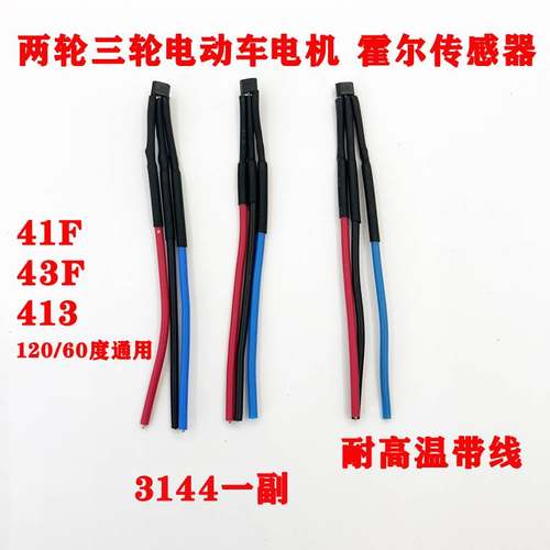 两轮三轮电动车电机霍尔板元件3144传感器41F43F413带120