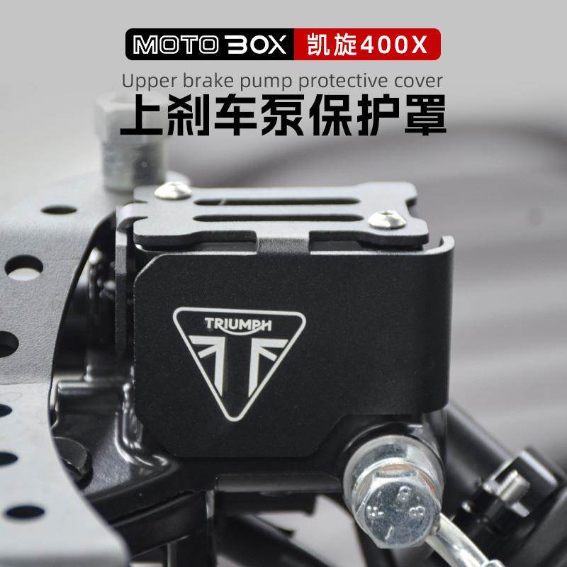 凯旋Scrambler400X改装刹车泵盖上刹车油壶盖油杯护罩保护罩配件