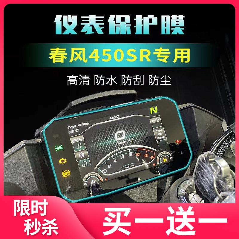 适用春风450sr仪表膜油箱贴膜改装250sr隐形车衣大灯膜配件450nk