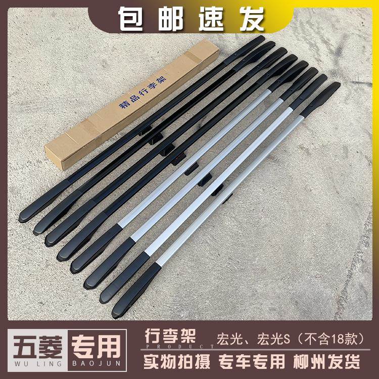 五菱宏光/S不含18款车顶行李架改装铝合金免打孔车顶货架柳州