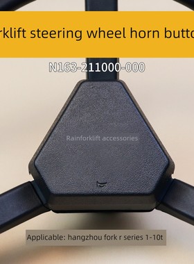 叉车方向盘喇叭按钮N163-211000-000 适用杭叉R30  R45 3T 4.5T