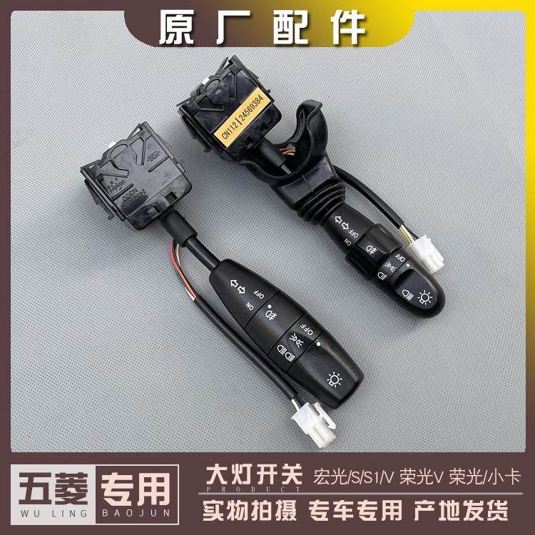 五菱宏光/S/S1/V 荣光/V/小卡/新卡乐驰 大灯开关 雾灯转向灯拨杆