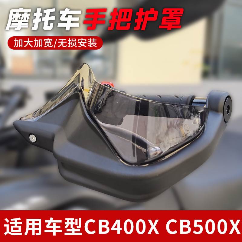 适用本田NX400 CB400X手把挡风护手罩防摔防风挡雨风挡无损安装