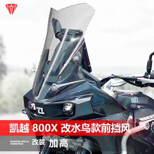 适用于凯越 800X 改水鸟前风挡玻璃专用加高透明护胸挡风板配件