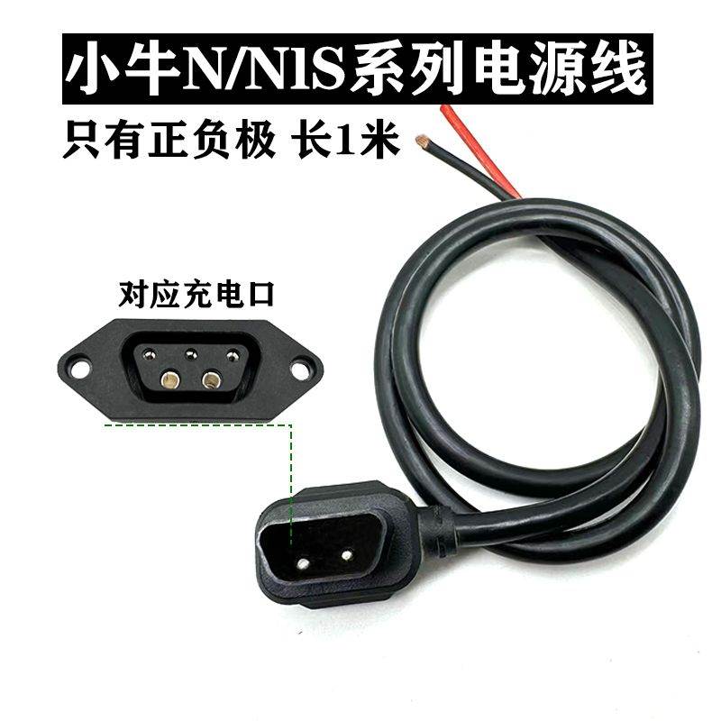 小牛电动车锂电池N1/NIS/U1/MI输出电源线公母插头4平充电器线桩