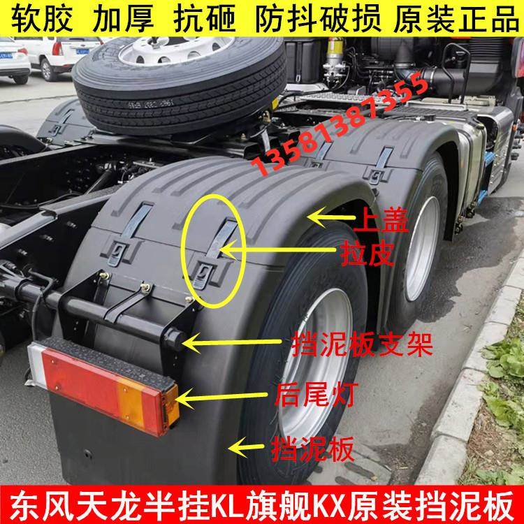 适用于东风天龙旗舰挡泥板天龙KXKL牵引半挂车后轮挡泥板