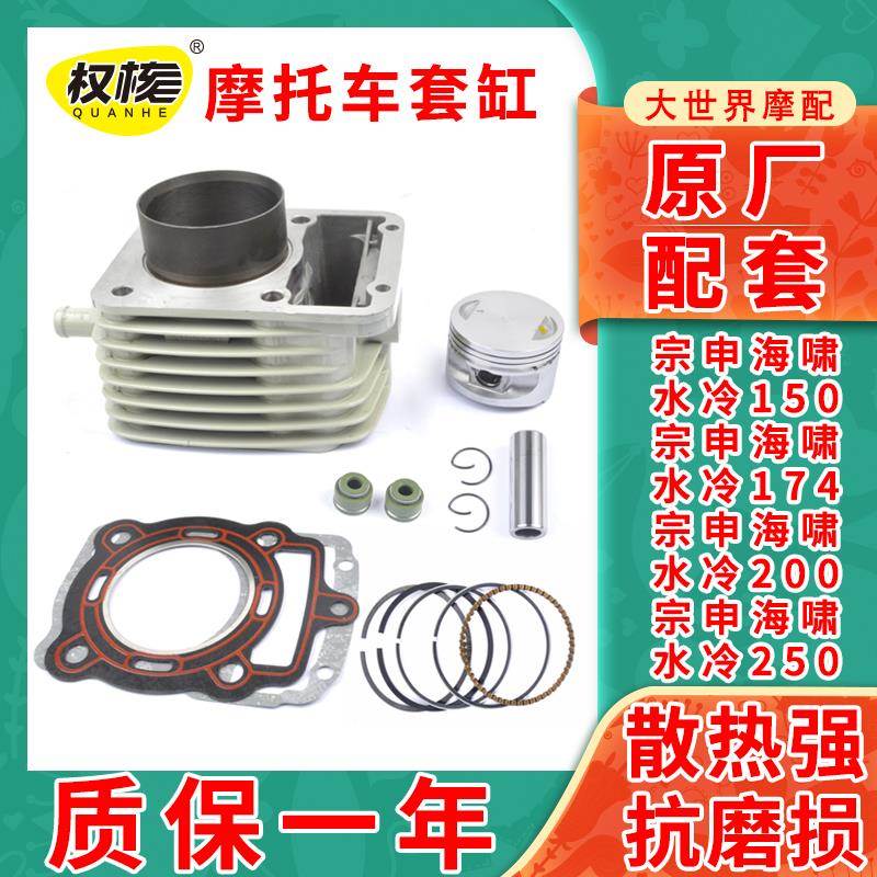 适用宗申海啸水冷150/174/180/200-A/200-G/250套缸中缸气缸体