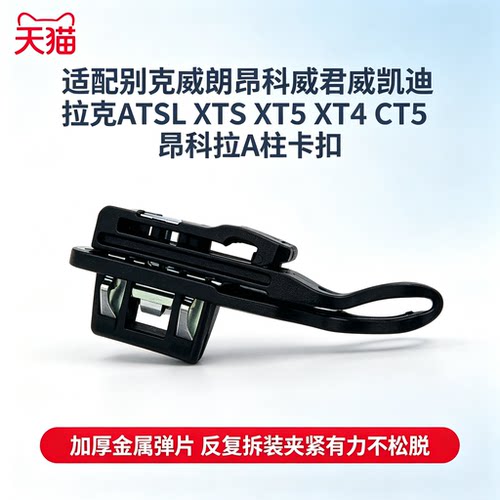 适用于别克威朗昂科威君威ATSL XTS XT5 XT4 CT5昂科拉A柱卡子扣