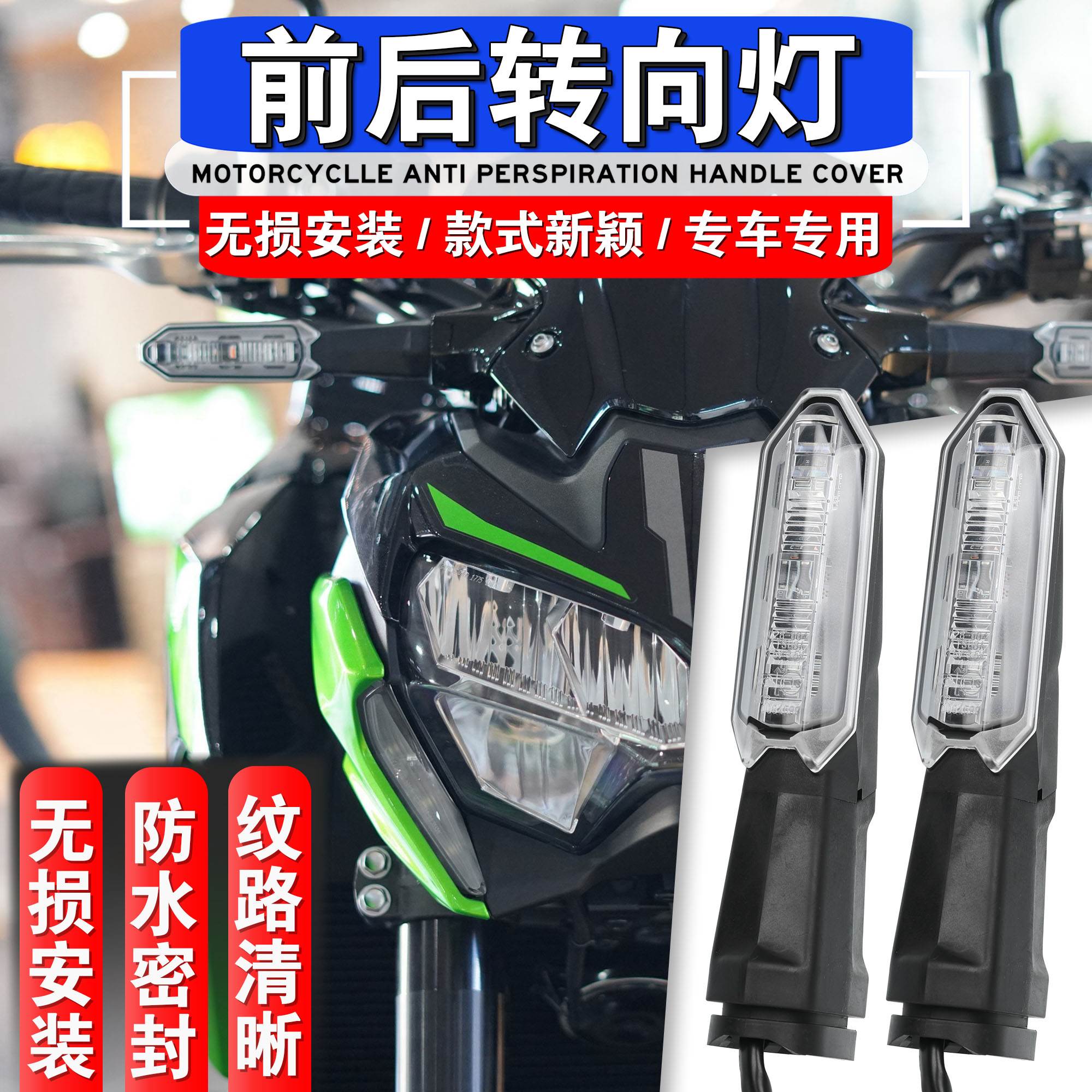适用于川崎Z650 Z900 Z1000SX NINJA 400/650 X300前后转向灯改装