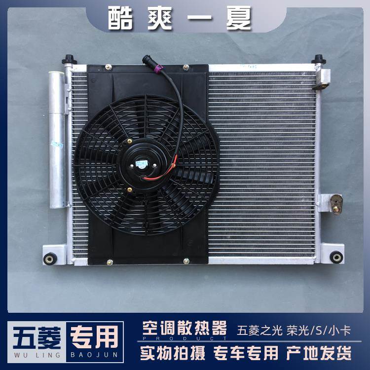 五菱荣光/S/小卡 之光/S 空调冷凝器6376 6390 6388 6400散热风扇