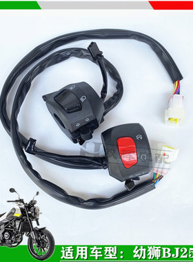 适用贝纳利幼狮250250手把开关左右手把组合开关手把按钮