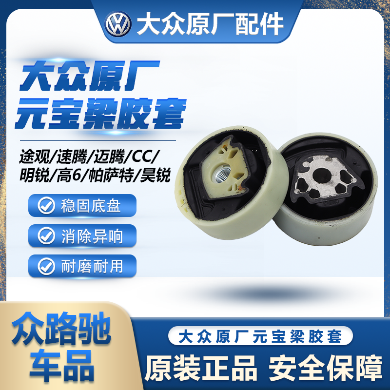 适配迈腾速腾新帕萨特高6途观CC昊锐明锐元宝梁胶套缓冲橡胶支撑