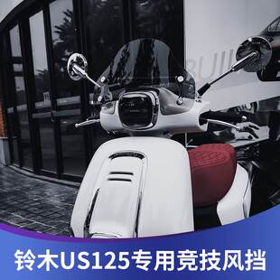 天适用于铃木US125风挡改装US125竞技挡风前挡雨板配件风镜