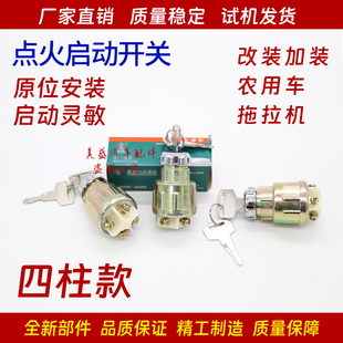 点火钥匙电源启动开关 汽车货车农用车拖拉机叉车起动机马达改加装