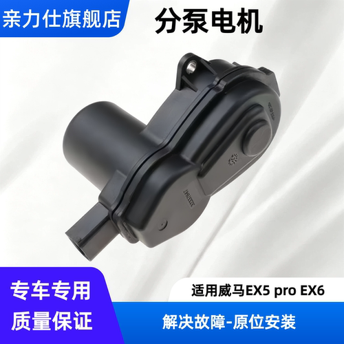 适用于威马EX5 pro EX6电子手刹电机 后刹车分泵电机