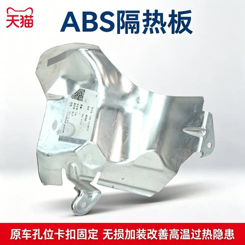 适配大众新CC迈腾B9 高8探岳CC揽巡揽境ABS泵隔热板散热铝挡护盖