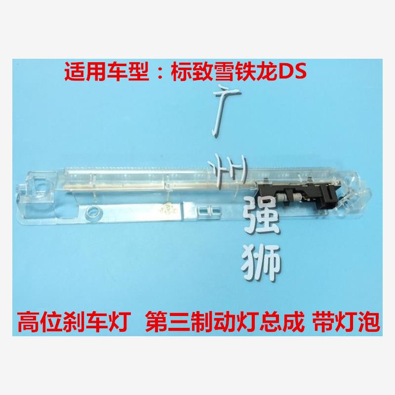 适配雪铁龙C5 DS5LS 新408  高位刹车灯  第三制动灯 刹车信号灯