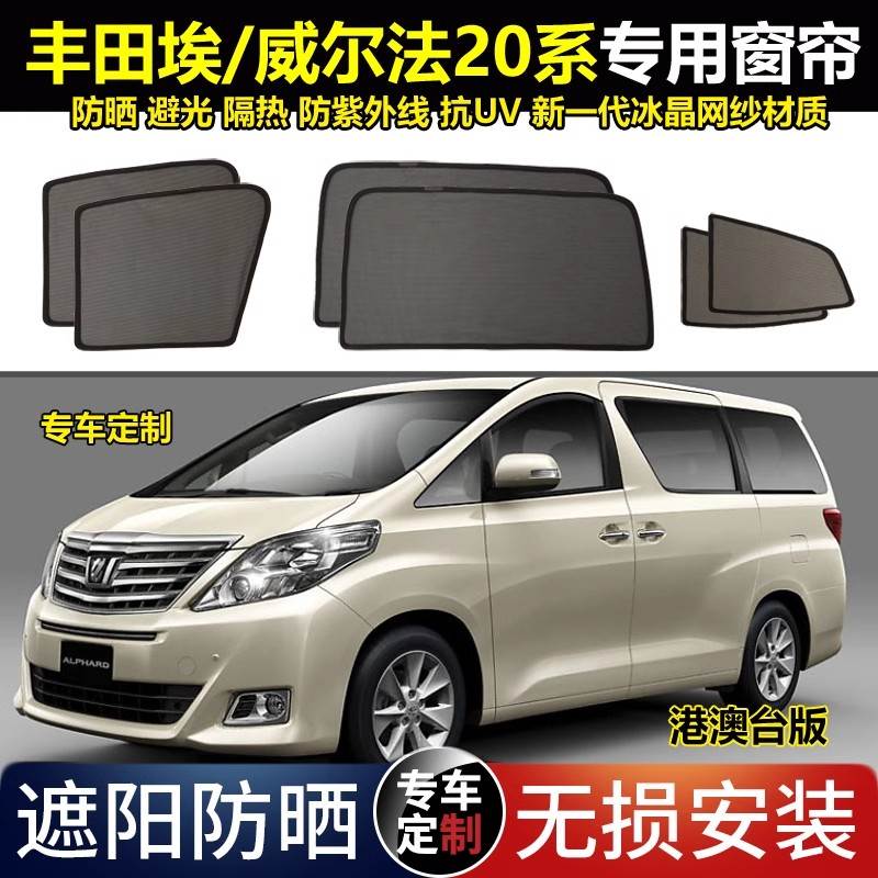 适用于右舵埃尔法埃Alphard/威Vellfire20系/10系防晒遮阳帘