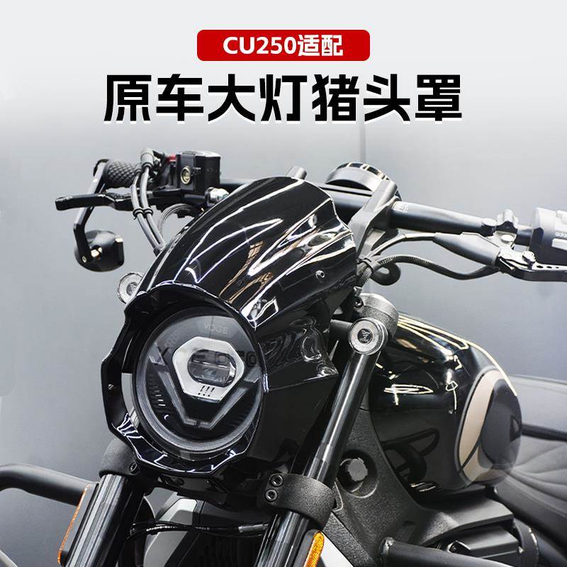 无极CU250改装异形猪头罩原车大灯装饰罩复古前挡风导流罩配件