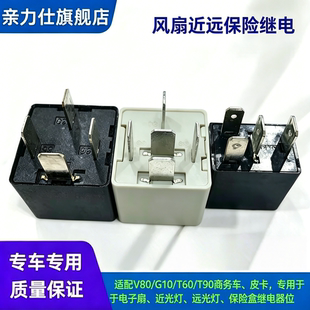 适配上汽大通V80G1050T6090继电器商务车风扇近远保险继电