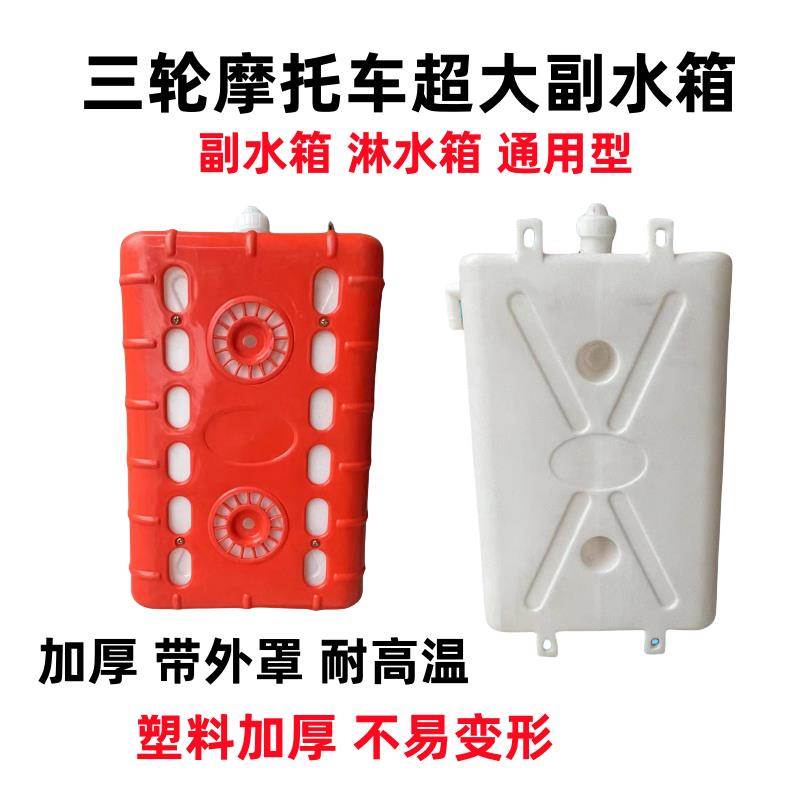 三轮摩托车超大副水箱桶散热器循环散热装置改装副水桶箱水壶