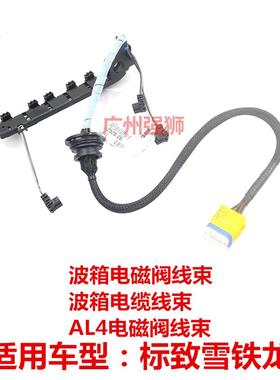 适配标致307 206 308 408 RCZ 308CC 308SW 四速变速箱电磁阀线