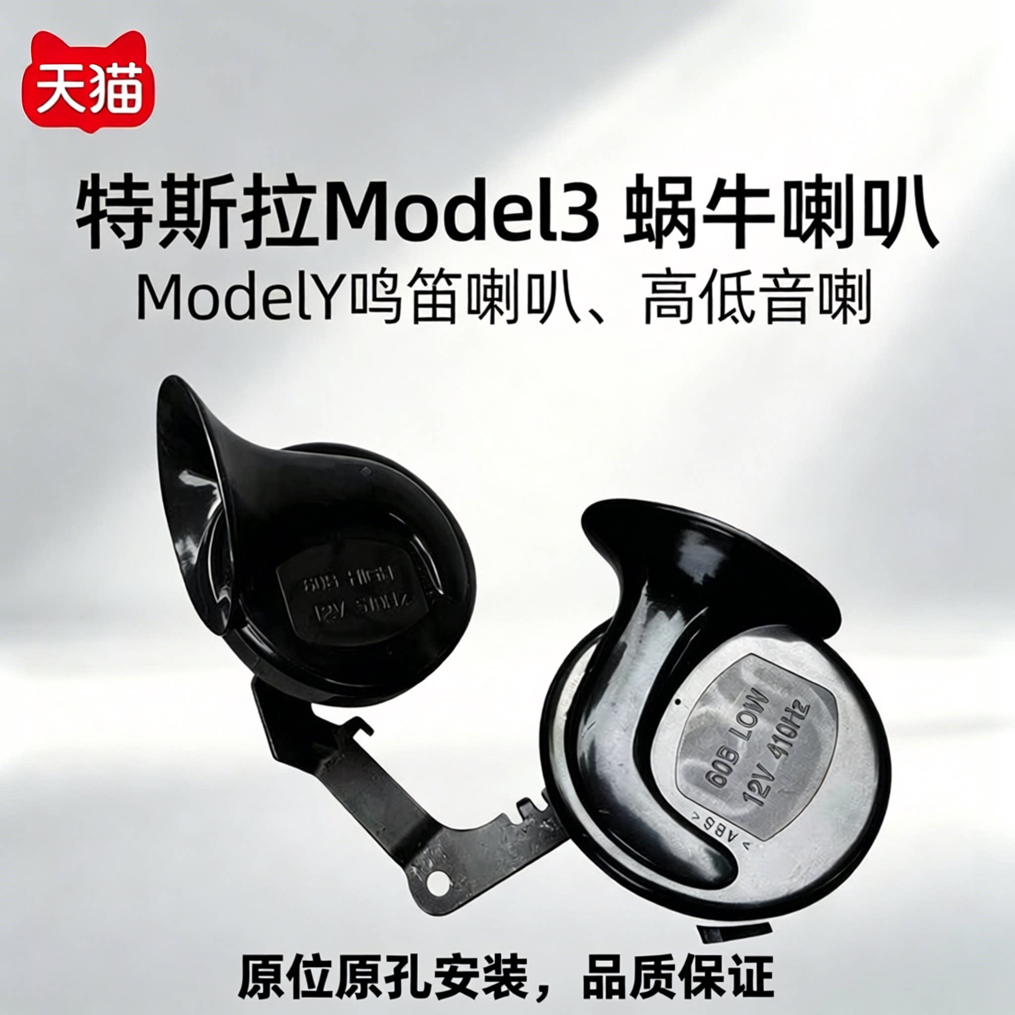适配特斯拉Model3蜗牛喇叭ModelY鸣笛喇叭高低音喇叭喇叭音箱