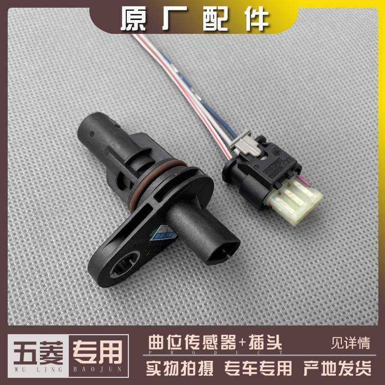 五菱宏光含14款/S/S1/S3/V 荣光V 1.5L曲轴位置传感器及插头 B15