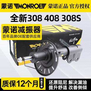 蒙诺适配标致新408减震器前后避震器新308标志308S汽车减震器总成