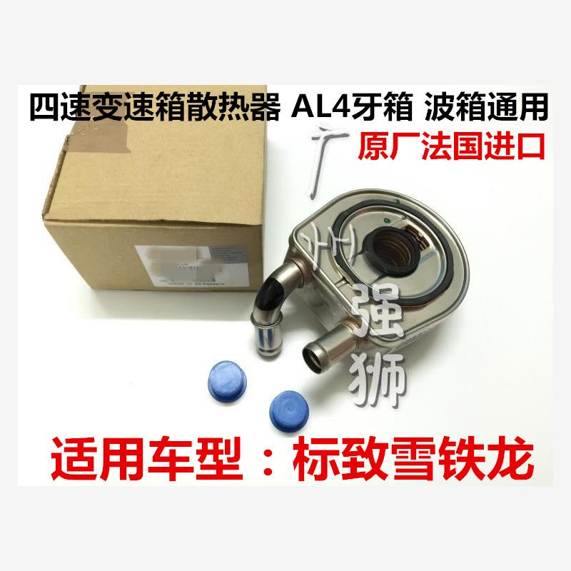适配标致206307 207C2 凯旋  308CC SW自动 波箱散热器 四速