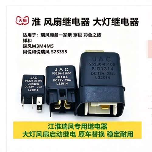 适配江淮瑞风祥和M5大灯启动继电器商务车风扇近光远光继电专用配