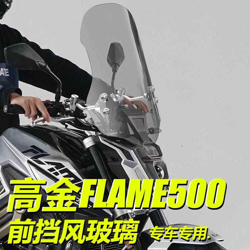 适用于摩托车高金Flame500前风挡进口前挡风板玻璃凯越321挡雨板