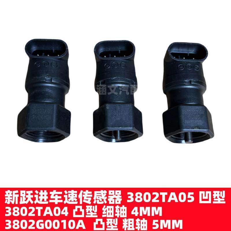 适用于新跃进车速传感器码表转速里程表传感器凹凸型3802TA04A05