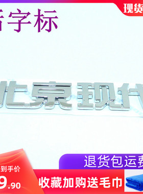 适用北京现代伊兰特索八朗动ix35悦动TUCSON瑞纳尾标车标后字标