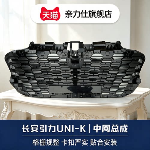 适配21-23款长安UNI-K前保险杠上中网总成前脸进风进气格栅