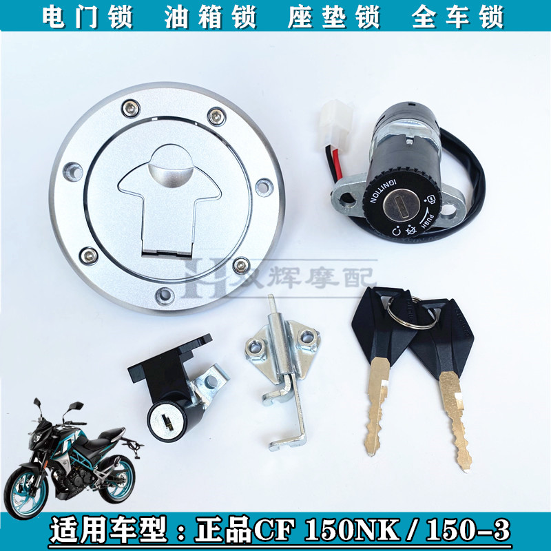 适用春风150NK车锁150-3 150J-2电门锁电源锁油箱锁盖全车锁套锁