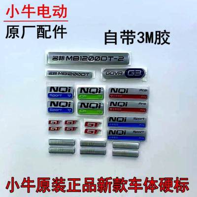 小牛电动nqi/n1s/NXT全系车体硬标车标原厂牛标贴标logo配件
