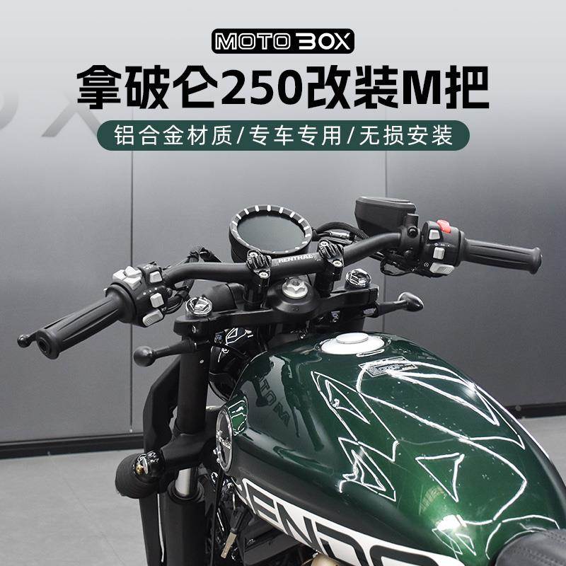 奔达拿破仑250改装M把一字把方向把铝合金手把后倾车把后视镜配件