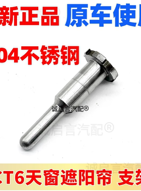 适用凯迪拉克CT6天窗遮阳帘卡子卷帘卡扣天窗塌陷克星金属销