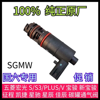 五菱 宏光 宝骏 新宝骏 征程 凯捷 星驰 星辰 佳辰 碳罐通气阀