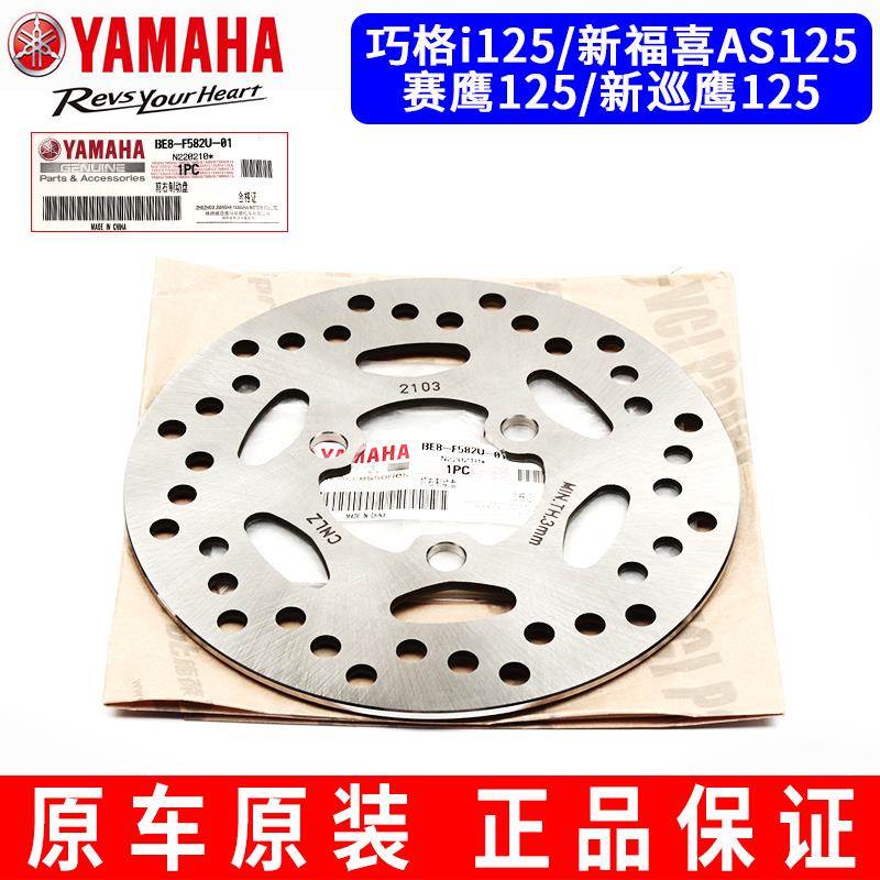 雅马哈巧格i125赛鹰新巡鹰旭鹰新福喜AS125前轮制动刹车盘碟刹盘