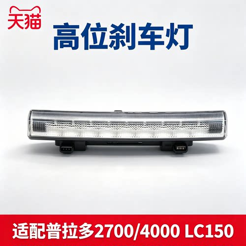 适用于普拉多2700 4000 LC150霸道尾翼高位刹车灯LED刹车警示灯
