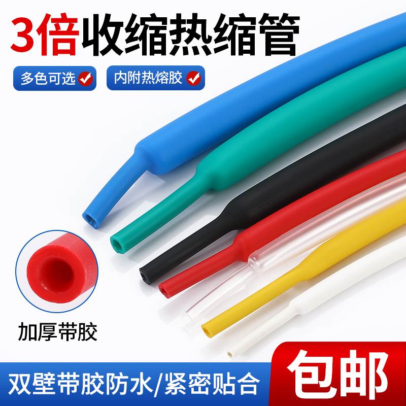 双壁带胶热缩管绝缘套管加厚三倍收缩管电工电线保护套防水热塑管