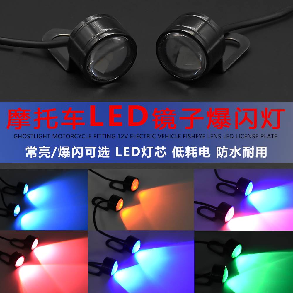 机车鹰眼灯电动车led爆闪灯后照镜彩灯12V装饰闪光灯转向煞车灯