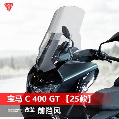 骑仕牛适用于摩托25款宝马C400GT前挡风玻璃改装GV款加高风挡配件